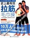 史上最有效拉筋毛巾操 封面