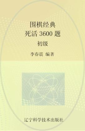 围棋经典死活3600题  初级 封面