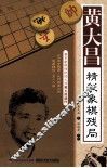 黄大昌精彩象棋残局 封面