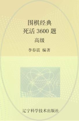 围棋经典死活3600题  高级 封面