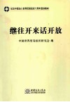 继往开来话开放 封面