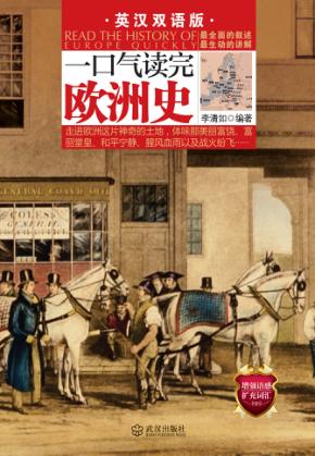 一口气读完欧洲史  英汉双语版 封面