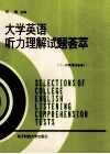 大学英语听力理解试题荟萃 封面
