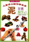 泥玩具制作 封面