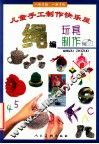 绳编玩具制作 封面