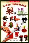 果实玩具制作 封面
