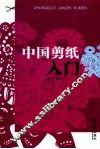 中国剪纸入门 封面