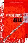 中国剪纸技法 封面