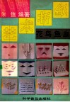 艺术折纸  花鸟鱼虫 封面