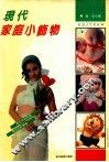 现代家庭小饰物 封面