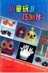 儿童玩具巧制作 封面