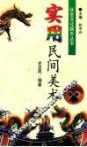 实用民间美术 封面