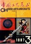 中国工艺美术  季刊1987.4 封面
