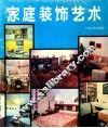 家庭装饰艺术  图册 封面