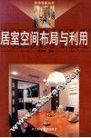 居室空间布局与利用 封面