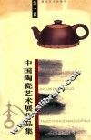 第一届中国陶瓷艺术展作品集 封面