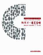 中国陶瓷设计艺术大师  杨英才陶瓷艺术 封面