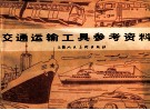 交通运输工具参考资料 封面