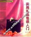 实用礼品包装入门 封面