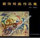 装饰绘画作品集 封面