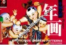 中国吉祥  年画  明信片 封面
