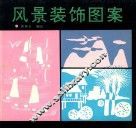 风景装饰图案 封面