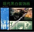 现代黑白装饰画 封面