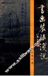 书画装裱浅说 封面