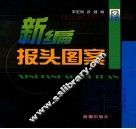 新编报头图案 封面