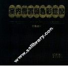 室内布置与色彩搭配 封面