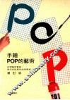 手绘POP的艺术  增订版 封面