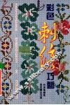 彩色刺绣巧艺 封面