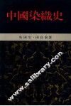 中国染织史 封面