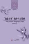 “信息哲学”的争鸣与思辨 封面