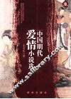 中国明代爱情小说选  3 封面