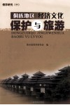 侗学研究  10  侗族地区经济文化保护与旅游 封面