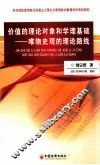 价值的理论对象和学理基础  唯物史观的理论路线 封面