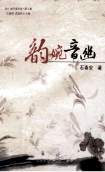 韵婉音幽 封面