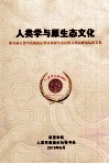 人类学与原生态文化：第九届人类高级论坛暨首届原生态民族文化高峰论坛论文集 封面