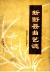 新野县曲艺志  第2稿 封面