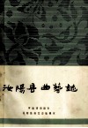 汝阳县曲艺志 封面