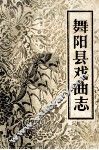 舞阳县戏曲志 封面