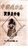中国戏曲志  武陟县分卷  初稿 封面