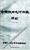 中国戏曲志河南卷传记  送审稿 封面