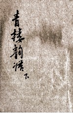 青楼韵语  明代嫖经  下 电子书封面