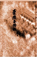 橐园春灯话  卷上 封面