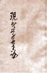 现代文学杂论 封面