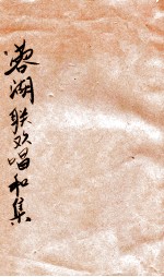 蓉湖联欢唱和集 封面