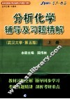 《分析化学》辅导及习题精解  武汉大学·第5版  上 封面