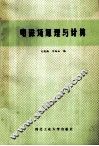 电磁场原理与计算 封面